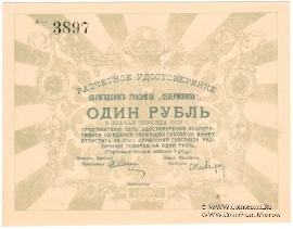 1 рубль 1923 г. (Вологда)