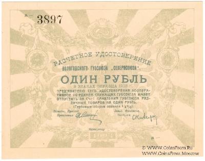 1 рубль 1923 г. (Вологда)