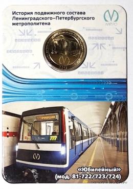 Жетон 2015 г. Вагон 