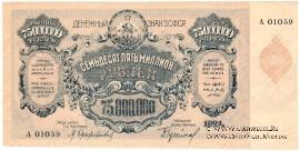 75.000.000 рублей 1924 г. 