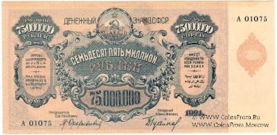 75.000.000 рублей 1924 г. 