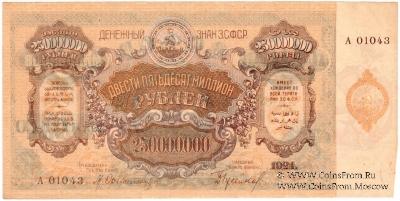 250.000.000 рублей 1924 г. 
