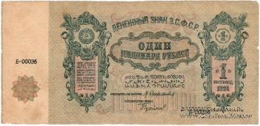 1.000.000.000 рублей 1924 г. 