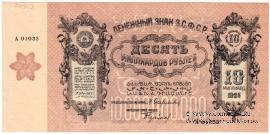 10.000.000.000 рублей 1924 г. БРАК