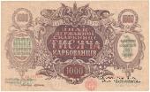 1.000 карбованцев 1918 г.