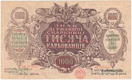 1.000 карбованцев 1918 г.