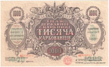 1.000 карбованцев 1918 г.