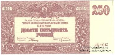250 рублей 1920 г.