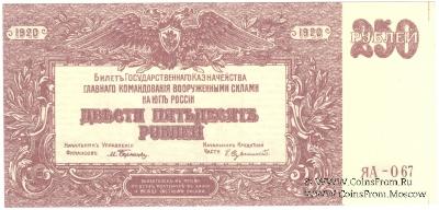 250 рублей 1920 г.