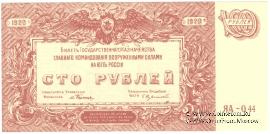 100 рублей 1920 г.