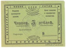 5 червонных рублей 1923 г. (Петроград)