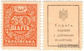 50 шагов 1918 г.