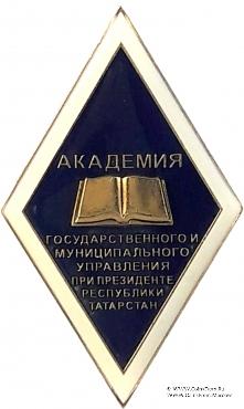 Академия государственного и муниципального управления при президенте Республики Татарстан