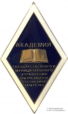 Академия государственного и муниципального управления при президенте Республики Татарстан