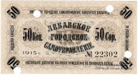 50 копеек 1915 г. (Либава) БРАК
