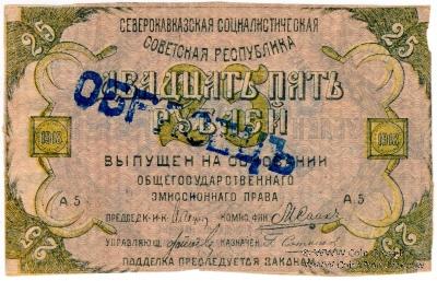 25 рублей 1918 г. ОБРАЗЕЦ