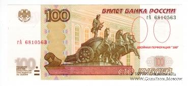 100 рублей 1997 (2004) г. БРАК