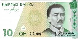 10 сомов 1994 г.