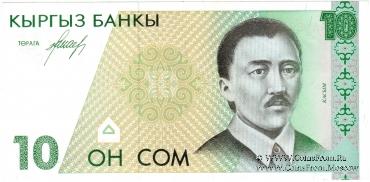 10 сомов 1994 г.
