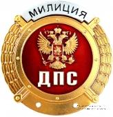 Нагрудный знак сотрудников ДПС ГИБДД МВД РФ