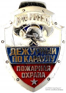 Знак Дежурный по караулам пожарной охраны МЧС России.