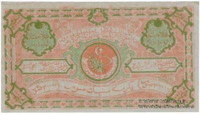 20.000 рублей 1922 г. 