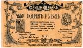 1 рубль 1918 г. (МинВоды)
