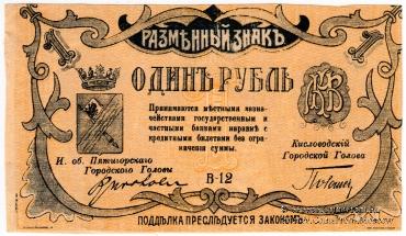 1 рубль 1918 г. (МинВоды)