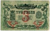 3 рубля 1918 г. (МинВоды)
