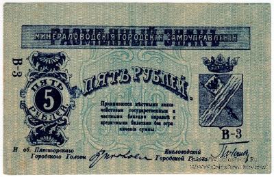 5 рублей 1918 г. (МинВоды)