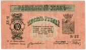 10 рублей 1918 г. (МинВоды)
