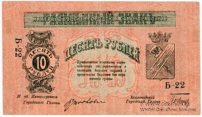 10 рублей 1918 г. (МинВоды)