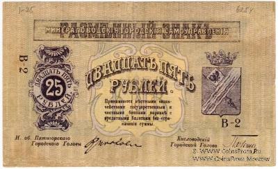 25 рублей 1918 г. (МинВоды)