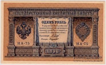 1 рубль 1898 г.