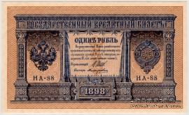 1 рубль 1898 г.