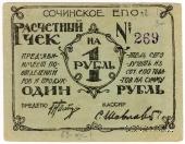 1 рубль б/д (Сочи)