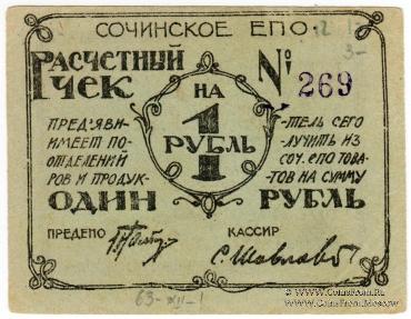 1 рубль б/д (Сочи)