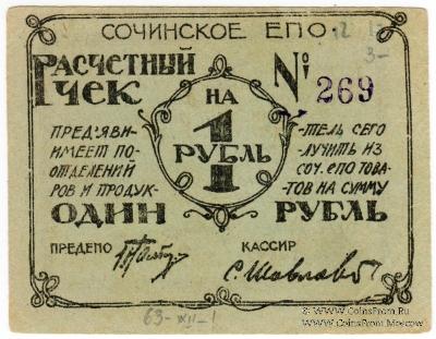 1 рубль б/д (Сочи)