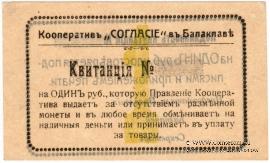 1 рубль б/д (Балаклава)