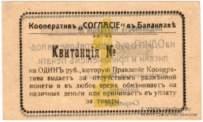 1 рубль б/д (Балаклава)