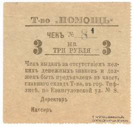 3 рубля 1921 г. (Тифлис)