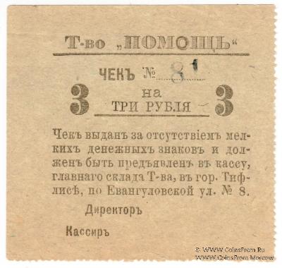 3 рубля 1921 г. (Тифлис)