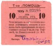 10 рублей 1921 г. (Тифлис)