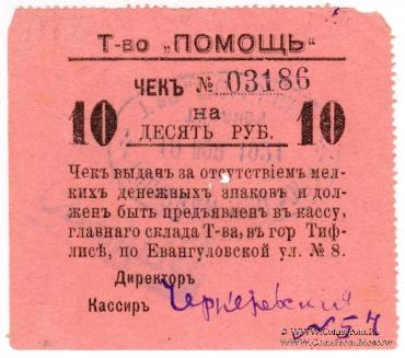 10 рублей 1921 г. (Тифлис)
