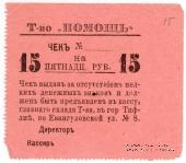 15 рублей 1921 г. (Тифлис)