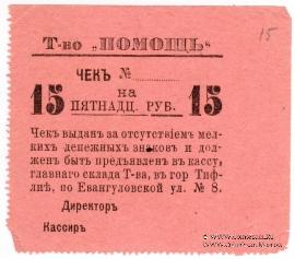 15 рублей 1921 г. (Тифлис)