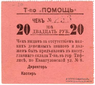 20 рублей 1921 г. (Тифлис)