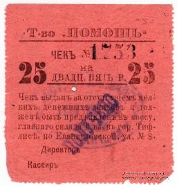 25 рублей 1921 г. (Тифлис)