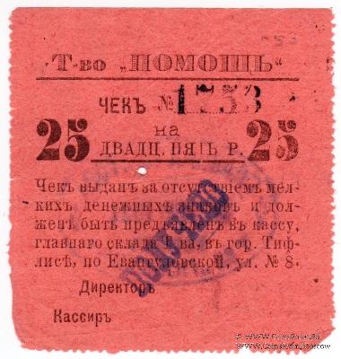 25 рублей 1921 г. (Тифлис)