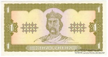 1 гривна 1992 г.